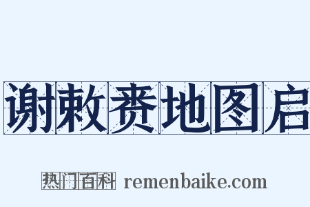 谢敕赉地图启是什么意思的图片